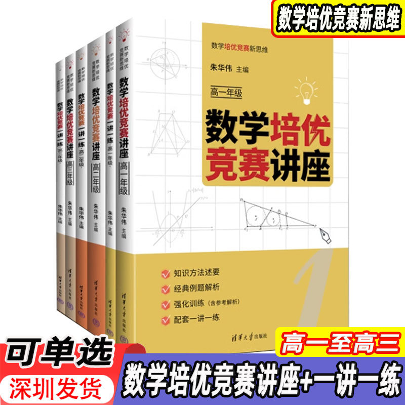 【现货可单选】高中数学培优竞赛讲座+数学培优竞赛一讲一练高一至高三年级朱华伟主编高中数学培优竞赛新思维深圳中学校本教材属于什么档次？
