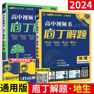 2024版 理想树庖丁解题高中地理生物数学物理化学历史任选