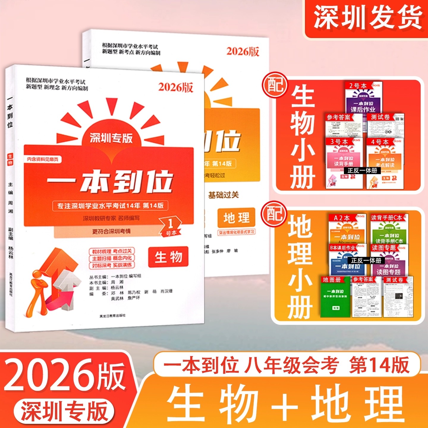 2026版深圳专版一本到位生物地理学业水平考试七八年级生物地理会考总复习中考试题研究中考宝典 一线名