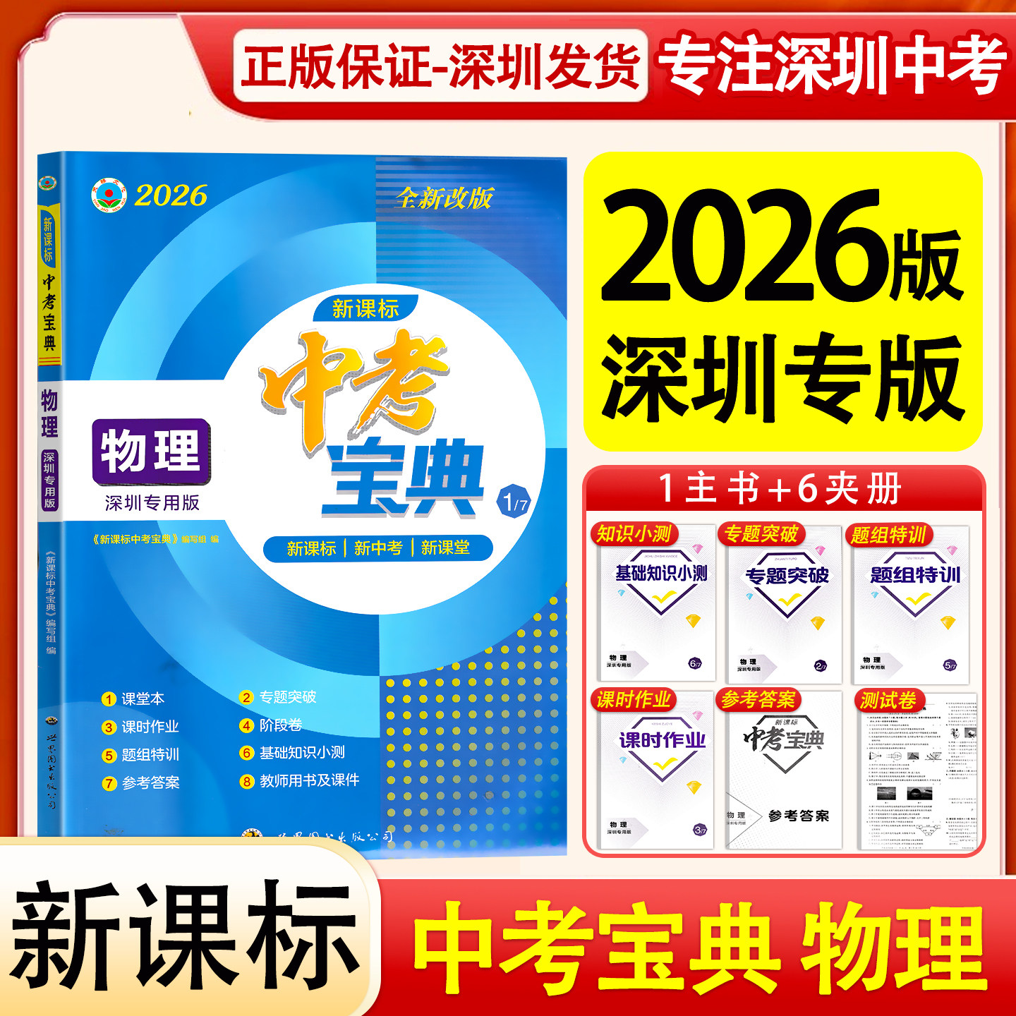 2026版深圳专版新课标中考宝典物理总复习九年级初三深圳中考物理总复习含试卷和答案人教版中考宝典物理总复习世界图书出版公司