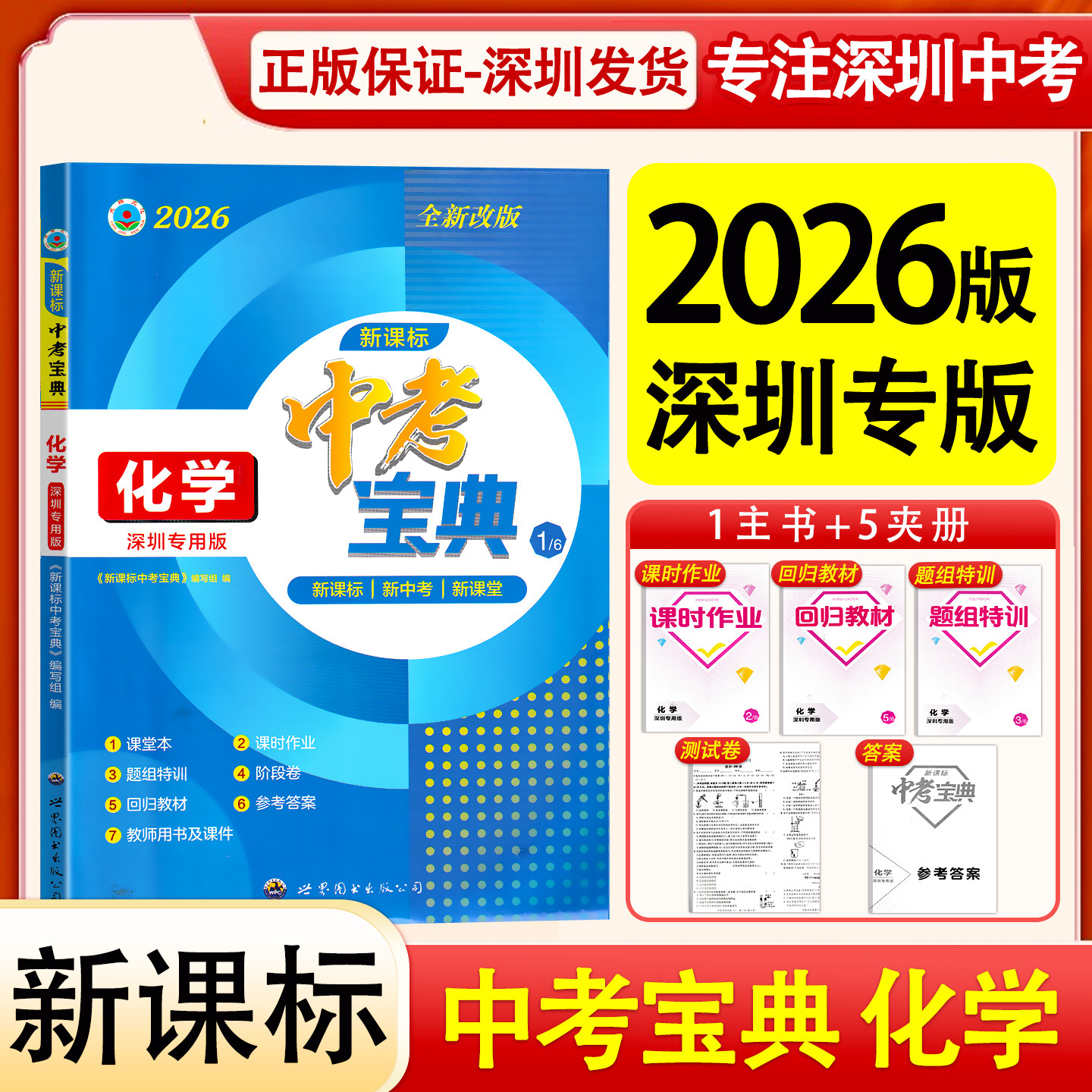 2026版深圳专版新课标中考宝典化学总复习九年级初三深圳中考化学总复习含试卷和答案人教版中考宝典化学总复习 世界图书出版公司