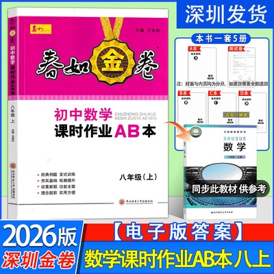 2026秋深圳金卷春如金卷初中数学课时作业AB本八年级上册数学北师大版含ABCD本测试卷电子版答案初二八上数学教材同步练习册必刷题
