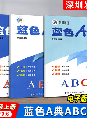 2023秋适用旭阳培优蓝色A典8八年级上册数学ABC共3册深圳初二八上数学书课本同步夯基练习册拓展考点训练课后作业钟国雄编电子答案