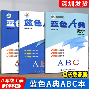2023秋适用旭阳培优蓝色A典8八年级上册数学ABC共3册深圳初二八上数学书课本同步夯基练习册拓展考点训练课后作业钟国雄编电子答案