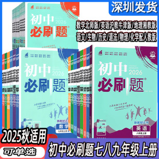 自选2026版 别初一二三上册同步练习册必刷题 初中必刷题七八九年级上下册语文数学英语物理生物地理历史道德与法治化学配深圳课本版
