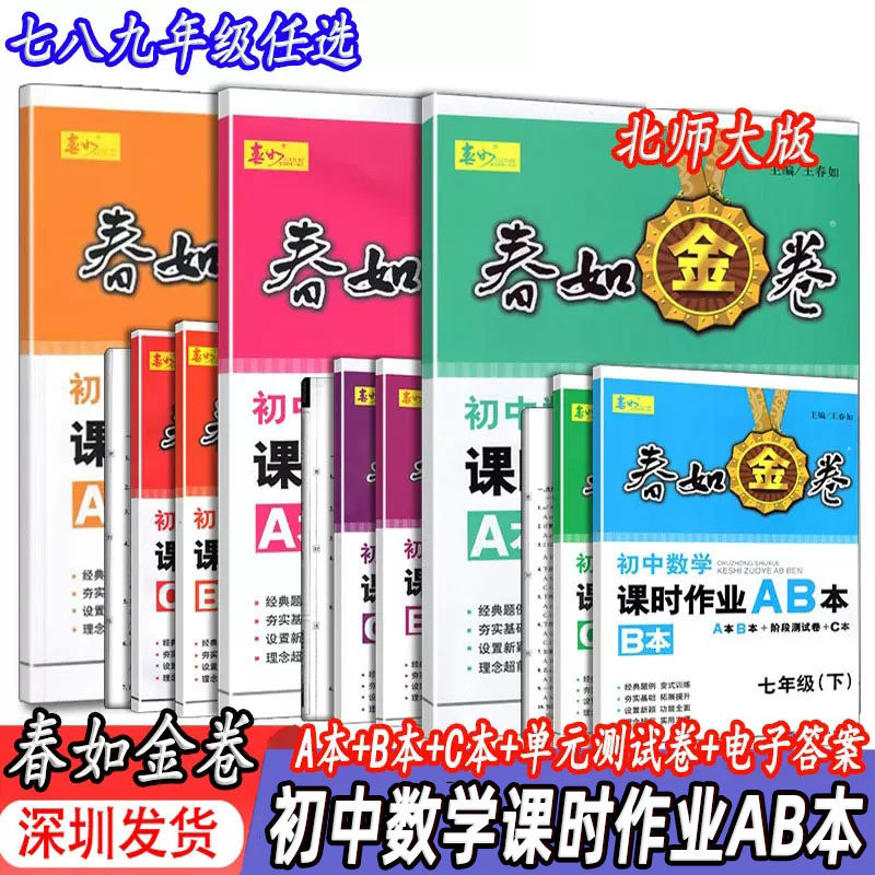 【年级自选】2023深圳金卷春如金卷初中数学课时作业AB本七八九年级上下册数学北师版含ABC本测试卷电子答案深圳数学课本同步练习使用感如何?
