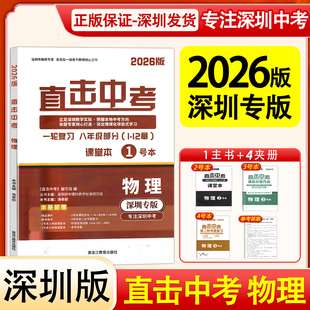 2026版直击中考物理深圳专版专注深圳中考物理总复习一轮二轮微专题专项强化训练一本全名师金典新课标紧扣深圳新中考新考点新题型