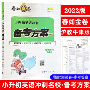 2022版春如金卷小升初英语冲刺名校备考方案沪教牛津版全一册配套深圳小学英语教材沪教牛津版小学英语毕业升学总复习王春如