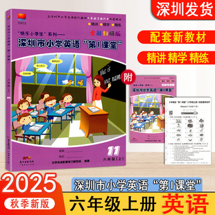 沪牛版 版 深圳市小学英语第1课堂六年级上册扫码 深圳小学6上英语教材同步第一课堂精讲精学精练附归纳与讲解检测卷 沪教牛津版