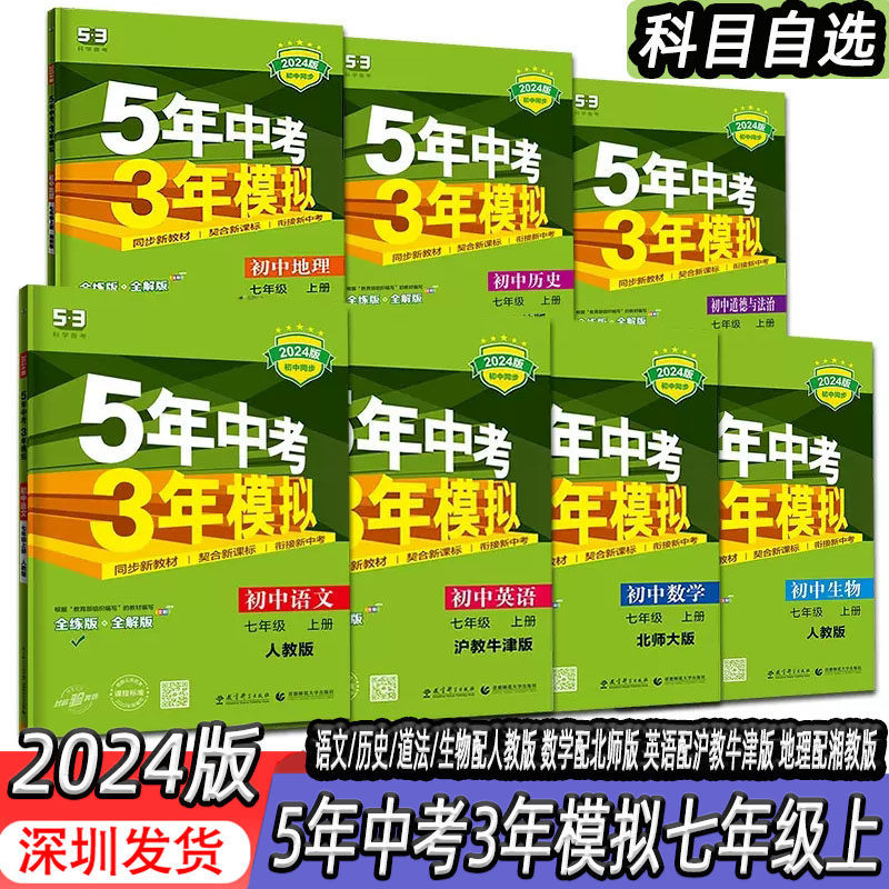 【科目自选】深圳2024版五年中考三年模拟七年级上下册语文数学英语生物地理历史道德与法治5年中考3年模拟7年级初一7七上下练习册属于什么档次？
