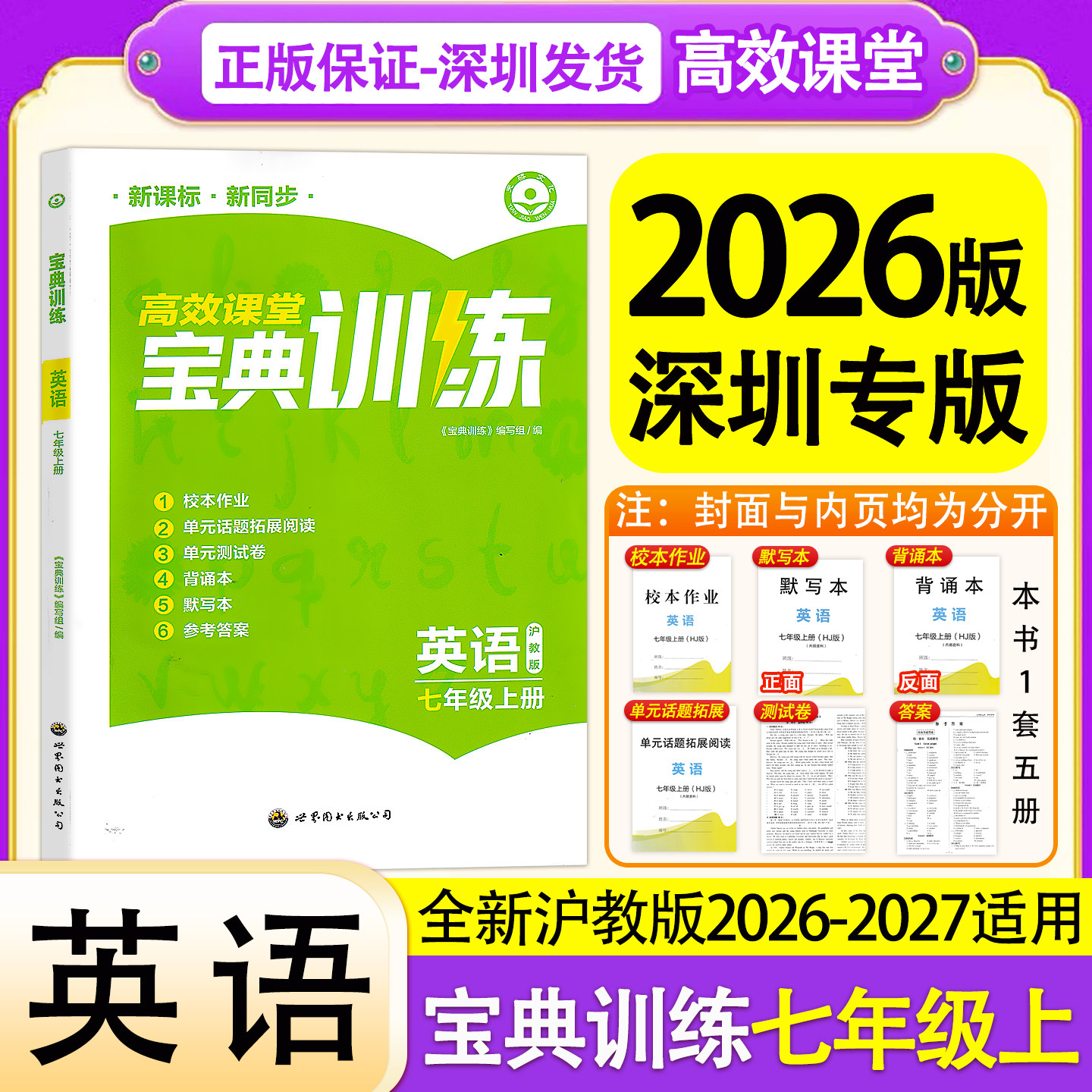 2026秋高效课堂宝典训练英语七年级上册沪教版同步训练含校本作业默写本背诵本单元话题拓展阅读试卷参考答案世界图书出版有限公司
