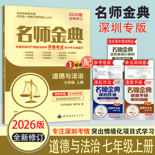 含主书1号本 课后作业2号本 答案 深圳专版 周末期中期末特训 测试卷 名师金典道德与法治7七年级上册 单元 2026版 速查手册3号本