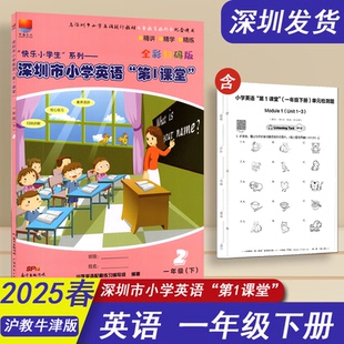 沪牛版 版 深圳市小学英语第1课堂一年级下册扫码 深圳小学1下英语教材同步第一课堂精讲精学精练附归纳与讲解检测卷 沪教牛津版