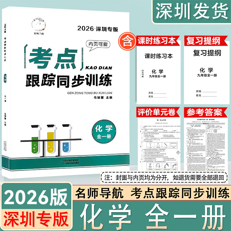 2026深圳专版考点跟踪化学九年级
