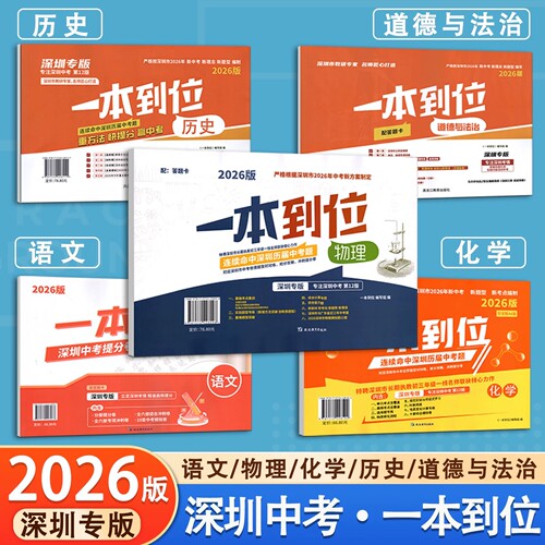 2026深圳专版一本到位物化史道语
