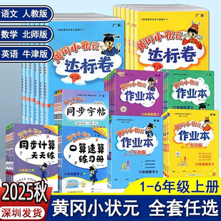 科学教科版 广东深圳2025秋黄冈小状元 英语沪教牛津版 数学北师版 测评卷练习册 作业本达标卷作文一二三四五六年级上册下册语文人教版