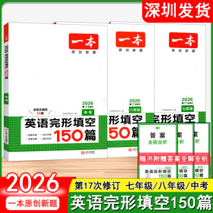2026一本初中英語完形填空150篇七年級八年級中考英語完形填空專項訓練全國通用含短文填空60篇初一二三中考完型填空閱讀組合訓練