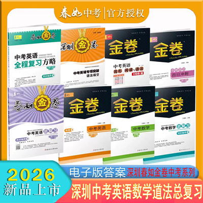 深圳春如金卷中考英语数学复习