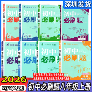 地理湘教版 深圳用2026版 英语沪教牛津版 数学北师版 八上下课本练习题库 初中必刷题8八年级上下册语文物理生物历史道德与法治人教版