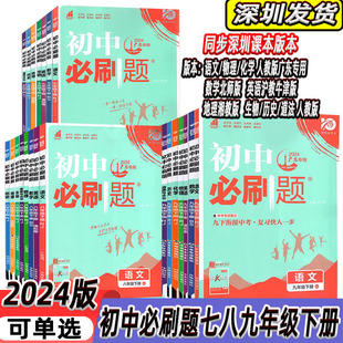 初中必刷题七八九年级下册语文数学英语物理生物地理历史道德与法治化学配套深圳课本版 自选2024版 别初一二三下册同步练习册必刷题