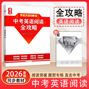 2026春新版量点中考英语阅读全攻略限时特训阅读突破词汇提升时文淬炼直击考点题型专练中考制胜英语中考阅读同步教材专项训练