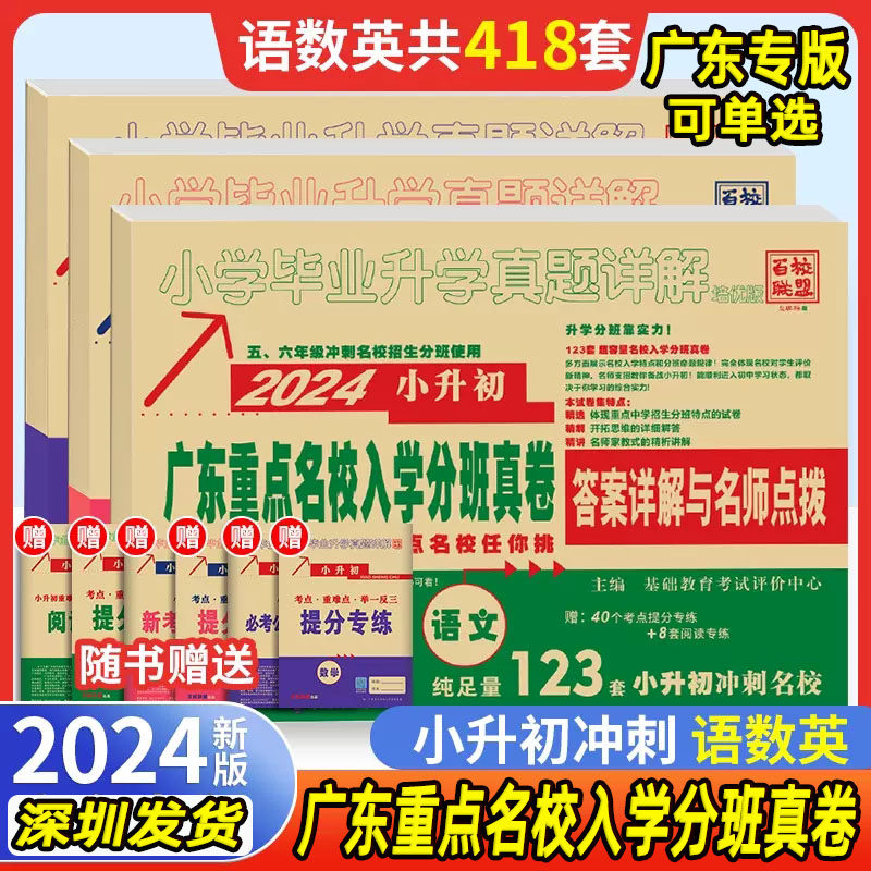 【科目自选】2024小升初广东重点名校入学分班真卷语文数学英语百校联盟培优版广东小学毕业升学真题详解语数英答案详解与名师点拨怎么样,好用不?