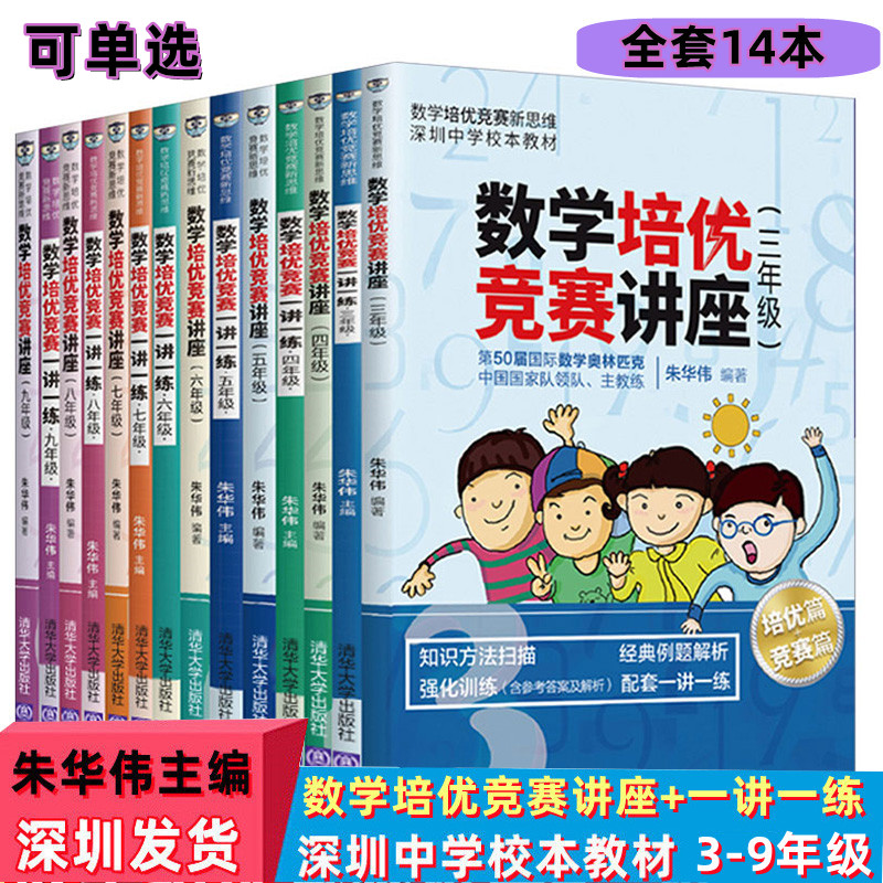 【现货可单选】3-9年级数学培优竞赛讲座+数学培优竞赛一讲一练朱华伟主编三至九年级数学培优竞赛新思维深圳中学校本教材怎么样,好用不?