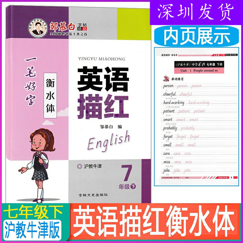 【衡水体】邹慕白字帖 英语描红一笔好字七年级下册沪教牛津版衡水体上海教育版同步深圳初一7七下英语课本书写单词读写课文描红本使用感如何?