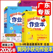 科学教科版 广东深圳2026春黄冈小状元 英语沪教牛津版 数学北师版 测评卷练习册 作业本达标卷作文一二三四五六年级上册下册语文人教版