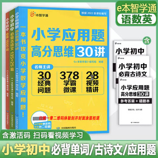 25篇小学初中英语必背1600词小学数学应用题高分思维30讲小升初小学初中通用 e本智学通小学初中语文必背古诗文135 科目自选