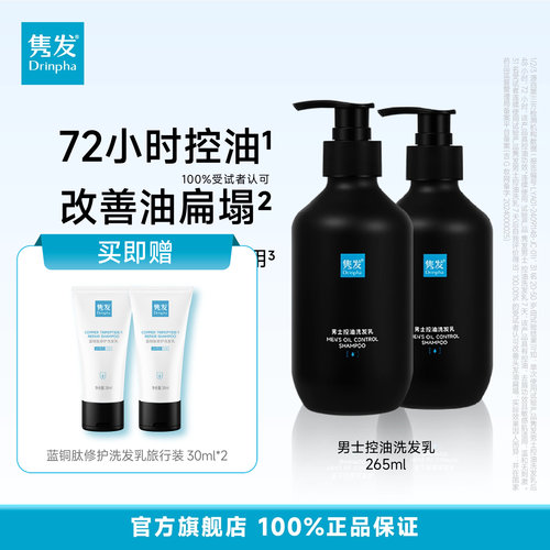 Drinpha隽发男士控油洗发乳水2瓶装保湿控油小黑瓶正品官方
