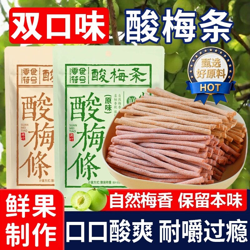 原味酸梅条青梅酸甜话梅条干网红梅子肉蜜饯孕妇零食小吃休闲食品