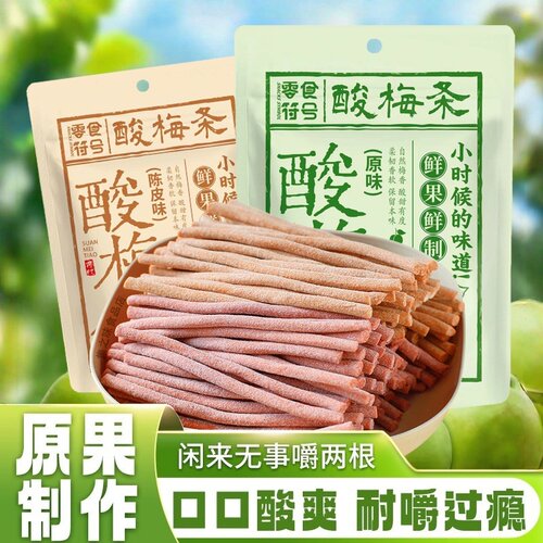 【酸爆了】原味陈皮无核酸梅条酸甜开胃果子网红解馋蜜饯休闲零食