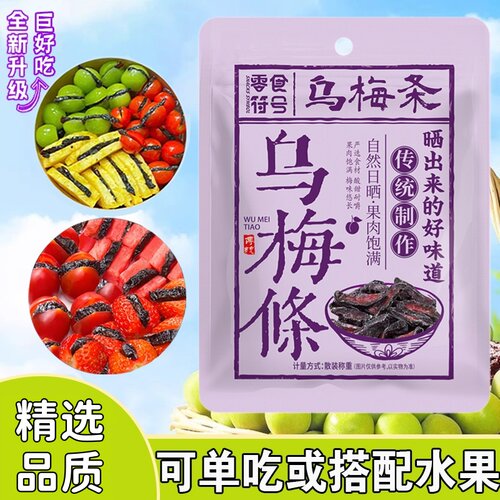 【随心配】无核乌梅肉番茄乌梅条夹圣女果干水果净重蜜饯商用零食
