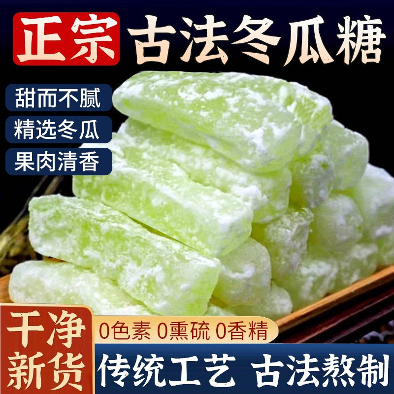 正宗冬瓜糖条老牌子纯手工冬瓜条办公休闲零食水果干甜品果脯蜜饯