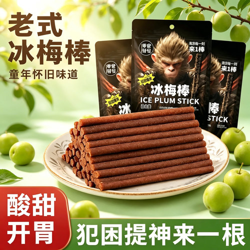 酸到爽冰梅棒陈皮酸梅条青梅棒老式话梅条童年解馋孕妇级休闲零食
