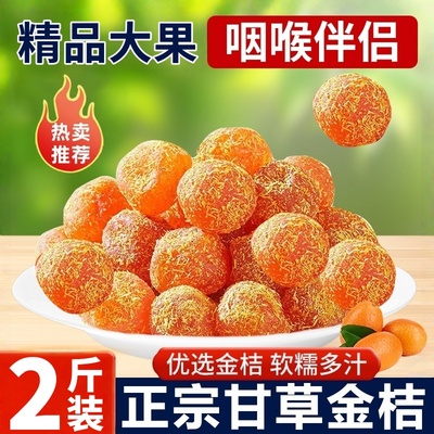 正宗甘草金桔干500g冰糖金桔干广西特产雪桔橘子蜜饯休闲小吃零食