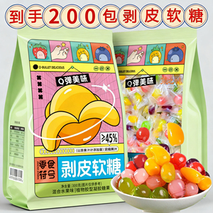 好吃好玩】剥皮软糖网红高颜值夹心QQ糖水果汁橡皮糖喜糖年货零食