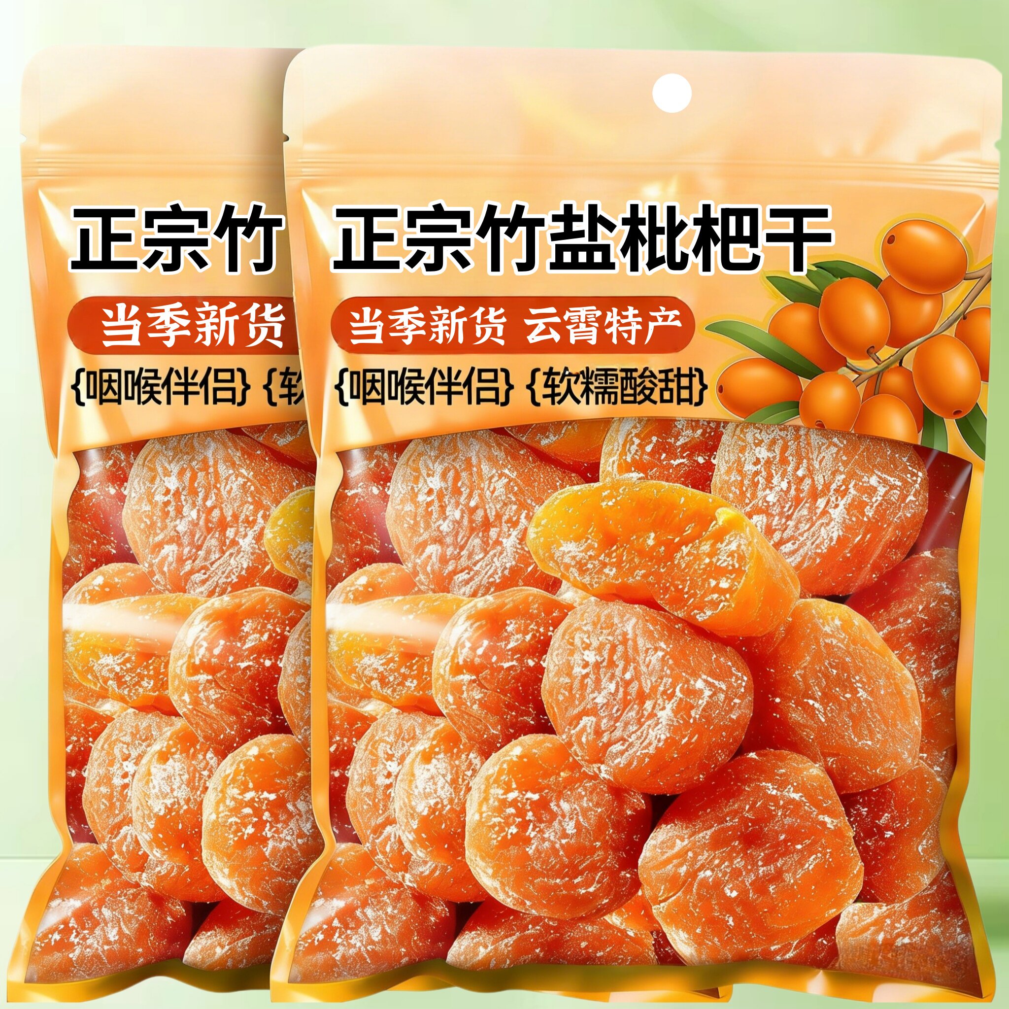 新货正宗竹盐枇杷干原味无核添加水果干果脯蜂盐琵琶小吃休闲零食