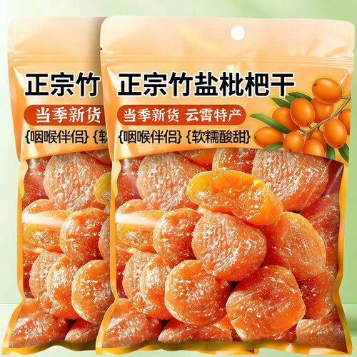 新货正宗竹盐枇杷干原味无核添加水果干果脯蜂盐琵琶小吃休闲零食