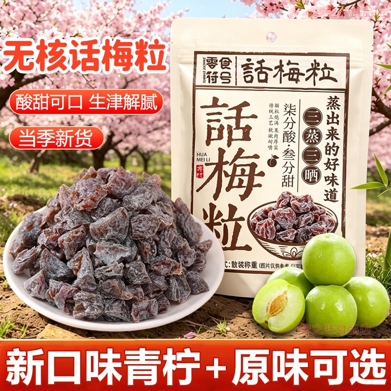 【酸甜果味】无核话梅粒酸甜网红追剧小零食休闲食品话梅梅肉果干