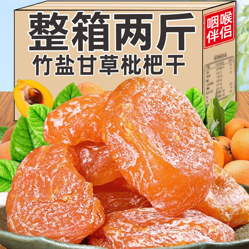 正宗竹盐枇杷干云霄批杷水果干原味竹蜂盐甘草枇杷休闲润喉咳零食