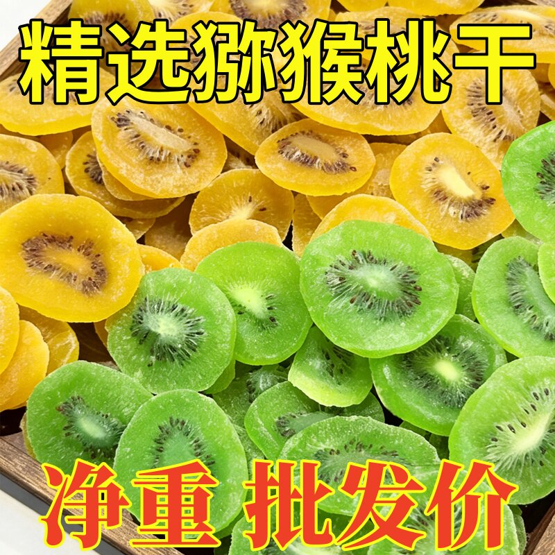 陕西猕猴桃干官方奇异果干果脯弥猴桃水果干凉果蜜饯休闲批发零食