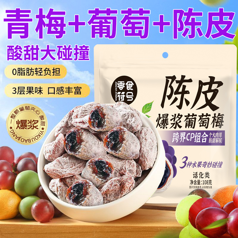 【酸出名啦】爆浆陈皮梅有葡萄抱青梅夹心葡萄酸话梅网红休闲零食