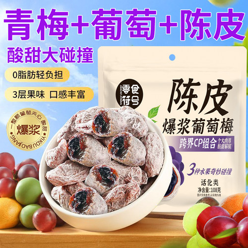 零食符号爆浆青梅陈皮葡萄108g袋