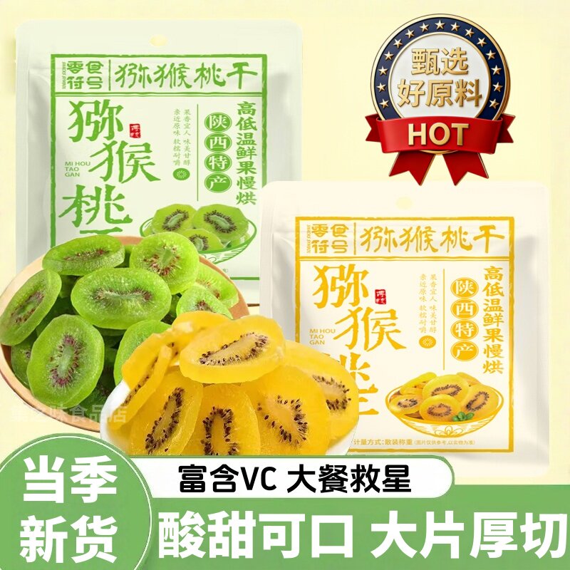 猕猴桃干500g袋装奇异果干果脯弥猴桃干泥猴桃片凉果休闲批发零食