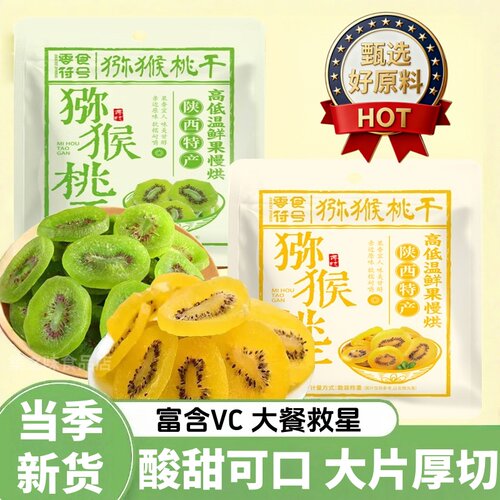 猕猴桃干500g袋装奇异果干果脯弥猴桃干泥猴桃片凉果休闲批发零食