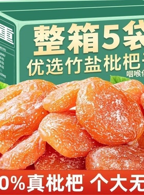 竹盐枇杷干云霄正品水果干原味竹蜂盐甘草枇杷无核蜜饯休闲零食