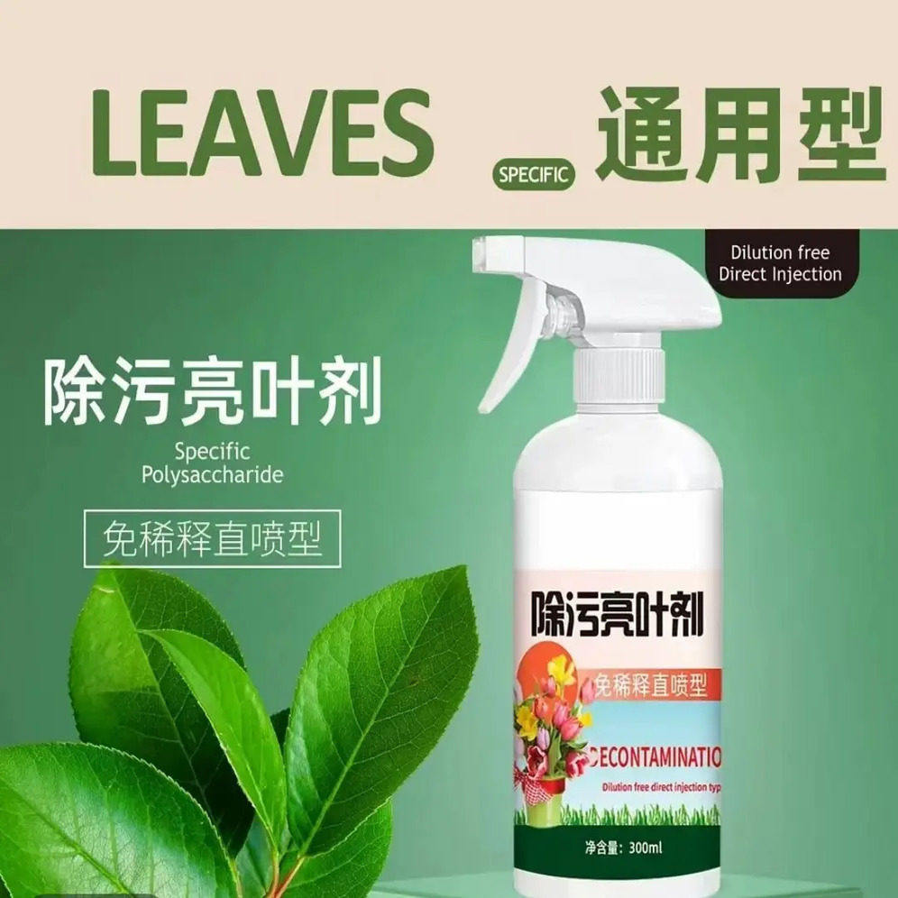园艺除污亮叶剂花卉植物增亮温和不伤植被恢复光泽去污亮叶光亮剂