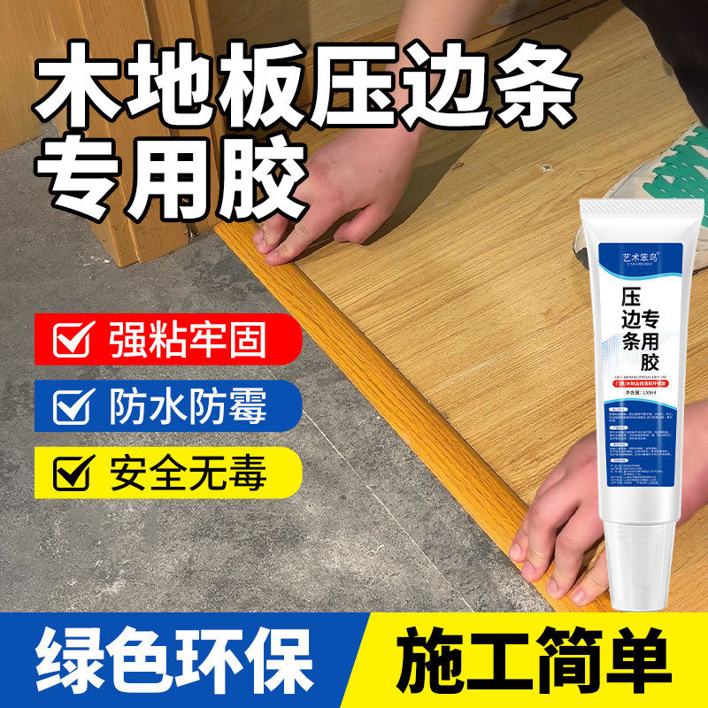 木地板缝隙翘边压条胶门窗接缝金属压边条专用强力胶封边粘合剂